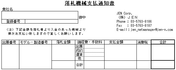 落札機械支払い通知書
