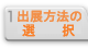 出展方法