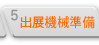 出展機械準備