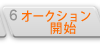 オークション開始