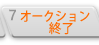 オークション終了