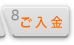 ご入金