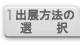 出展方法