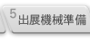 出展機械準備