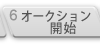 オークション開始