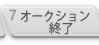オークション終了