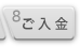 ご入金
