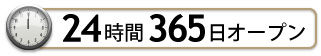24時間、365日オープン