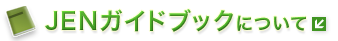 JCEガイドブックについて
