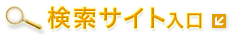 検索サイト入り口