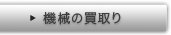 機械の買取り