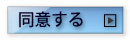 同意する