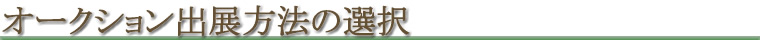 出展するには