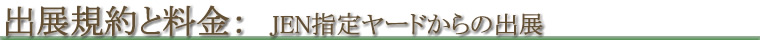 出展規約と手数料
