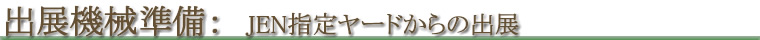出展機械準備