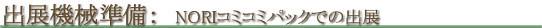 出展機械準備
