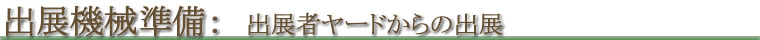 出展機械準備