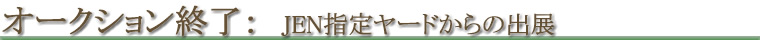 オークション終了