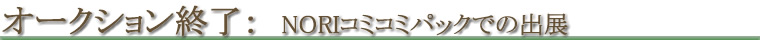 オークション終了