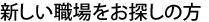 新しい職場をお探しの方