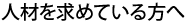 人材を求めている方へ