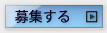 募集する