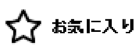 お気に入り