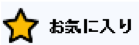 お気に入り