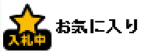 お気に入り