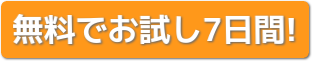 お試しはこちら